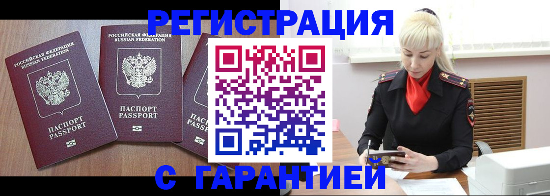 временная регистрация в Орске